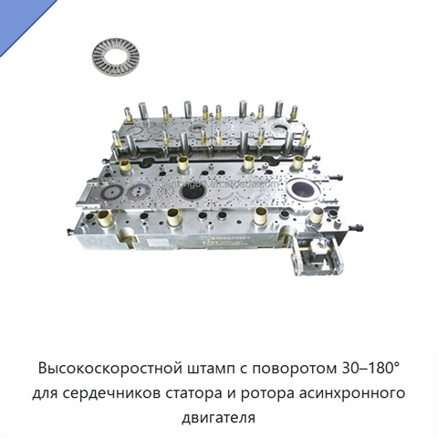 Высокоскоростной штамп с поворотом 30–180° для сердечников статора и ротора асинхронного двигателя