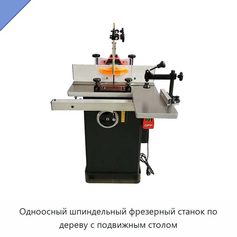Одноосный шпиндельный фрезерный станок по дереву с подвижным столом — Фрезерные станки с нижним шпинделем