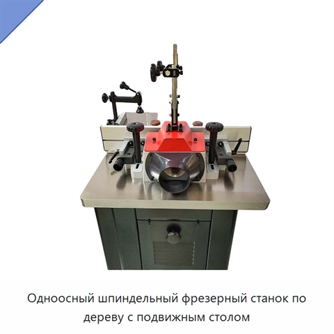 Одноосный шпиндельный фрезерный станок по дереву с подвижным столом