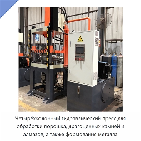 Четырёхколонный гидравлический пресс для обработки порошка, драгоценных камней и алмазов, а также формования металла