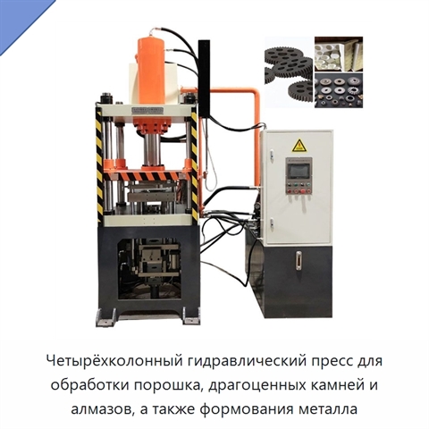 Четырёхколонный гидравлический пресс для обработки порошка, драгоценных камней и алмазов, а также формования металла
