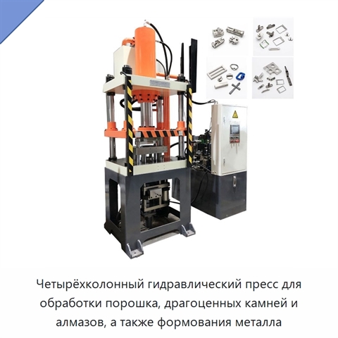 Четырёхколонный гидравлический пресс для обработки порошка, драгоценных камней и алмазов, а также формования металла