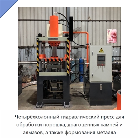 Четырёхколонный гидравлический пресс для обработки порошка, драгоценных камней и алмазов, а также формования металла