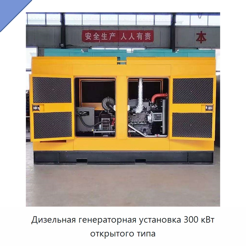 Дизельная генераторная установка 300 кВт открытого типа — Дизельные генераторы