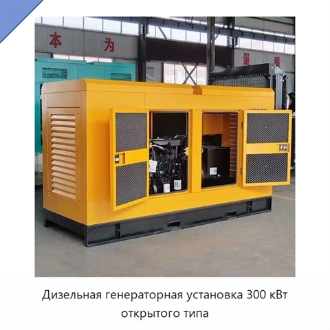 Дизельная генераторная установка 300 кВт открытого типа