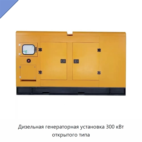 Дизельная генераторная установка 300 кВт открытого типа