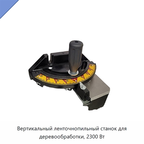 Вертикальный ленточнопильный станок для деревообработки, 2300 Вт