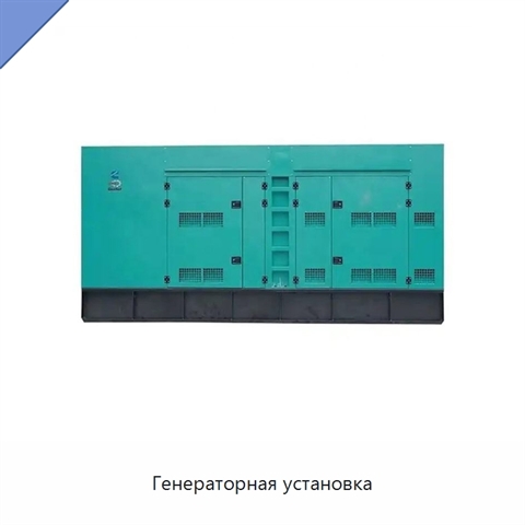 Генераторная установка