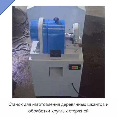 Станок для изготовления деревянных шкантов и обработки круглых стержней