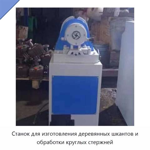 Станок для изготовления деревянных шкантов и обработки круглых стержней