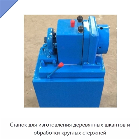 Станок для изготовления деревянных шкантов и обработки круглых стержней