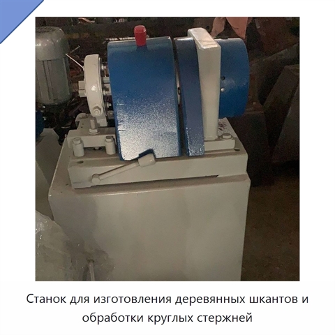 Станок для изготовления деревянных шкантов и обработки круглых стержней