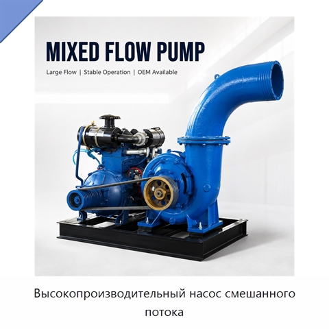 Высокопроизводительный насос смешанного потока