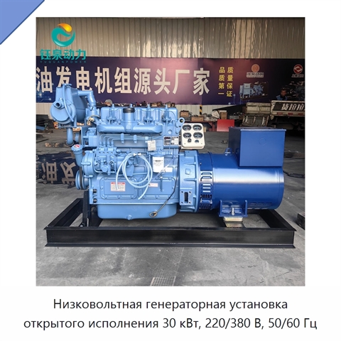 Низковольтная генераторная установка открытого исполнения 30 кВт, 220/380 В, 50/60 Гц