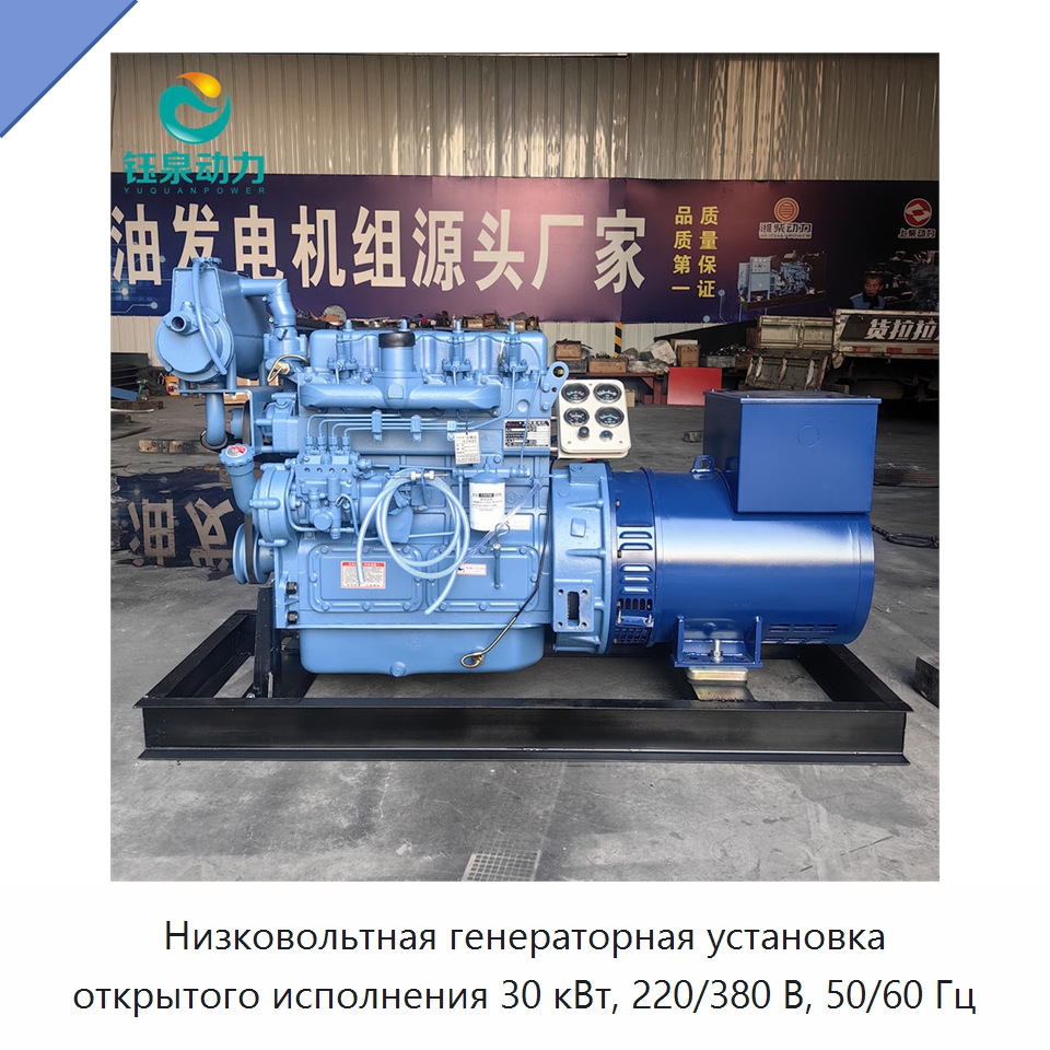Низковольтная генераторная установка открытого исполнения 30 кВт, 220/380 В, 50/60 Гц — Дизельные генераторы