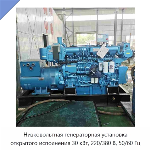 Низковольтная генераторная установка открытого исполнения 30 кВт, 220/380 В, 50/60 Гц