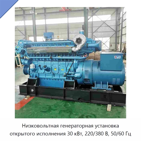 Низковольтная генераторная установка открытого исполнения 30 кВт, 220/380 В, 50/60 Гц