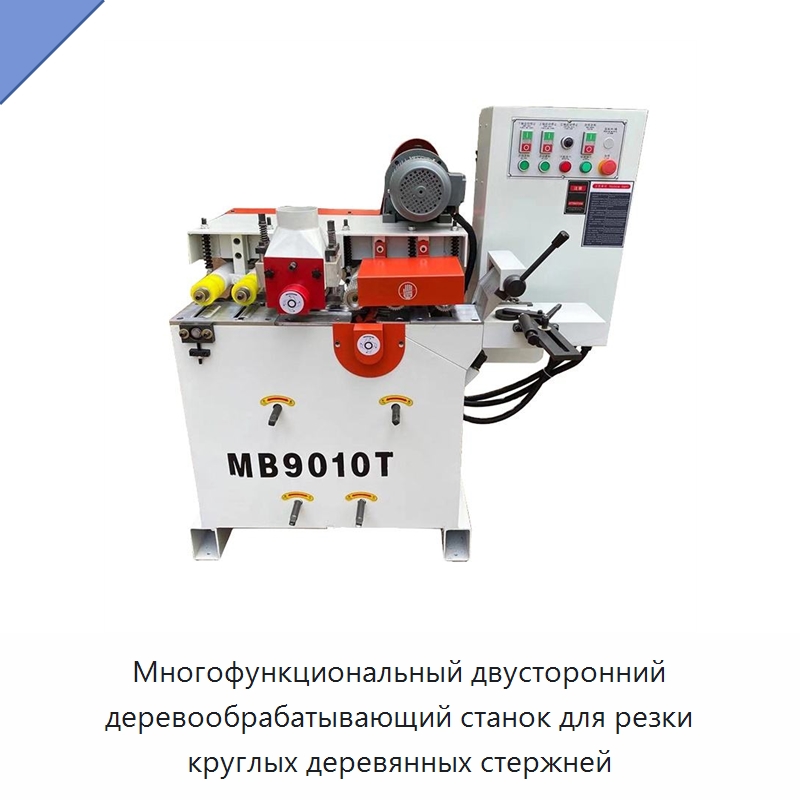 Многофункциональный двусторонний деревообрабатывающий станок для резки круглых деревянных стержней — Пильные станки по дереву
