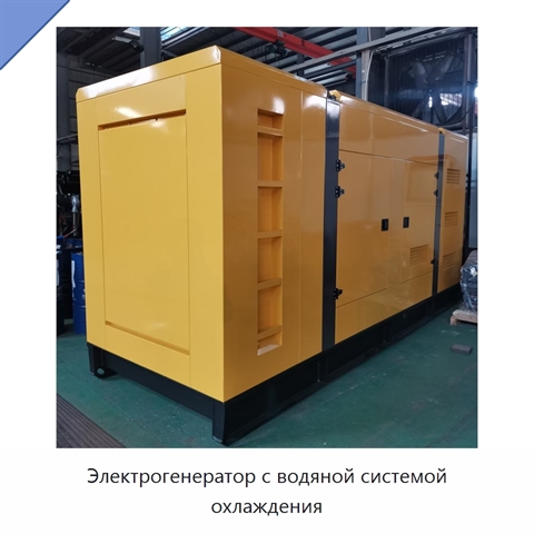 Электрогенератор с водяной системой охлаждения