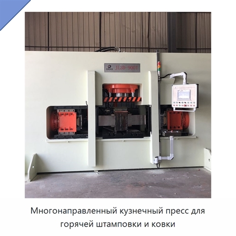 Многонаправленный кузнечный пресс для горячей штамповки и ковки