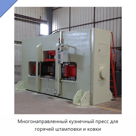 Многонаправленный кузнечный пресс для горячей штамповки и ковки
