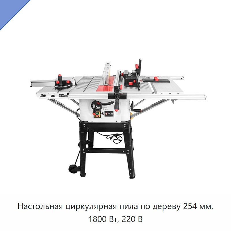 Настольная циркулярная пила по дереву 254 мм, 1800 Вт, 220 В — Пильные станки по дереву