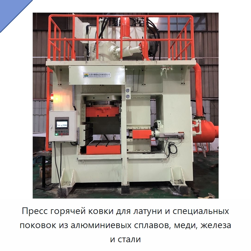 Пресс горячей ковки для латуни и специальных поковок из алюминиевых сплавов, меди, железа и стали — Пробивные станки