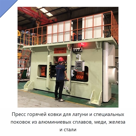 Пресс горячей ковки для латуни и специальных поковок из алюминиевых сплавов, меди, железа и стали