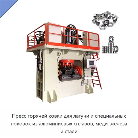 Пресс горячей ковки для латуни и специальных поковок из алюминиевых сплавов, меди, железа и стали