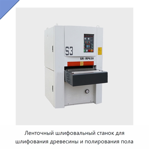 Ленточный шлифовальный станок для шлифования древесины и полирования пола