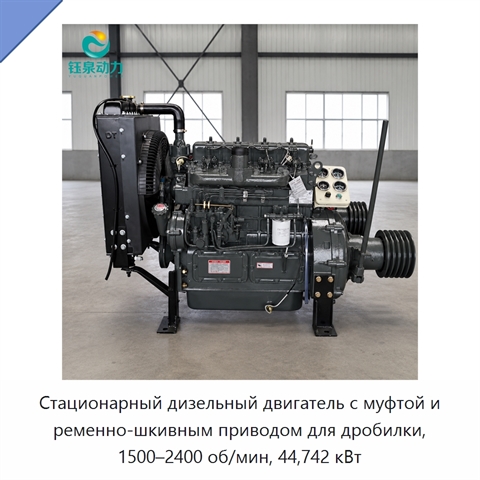 Стационарный дизельный двигатель с муфтой и ременно-шкивным приводом для дробилки, 1500–2400 об/мин, 44,742 кВт