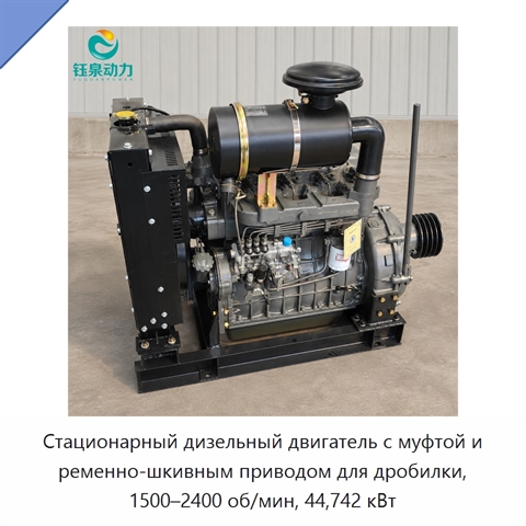 Стационарный дизельный двигатель с муфтой и ременно-шкивным приводом для дробилки, 1500–2400 об/мин, 44,742 кВт