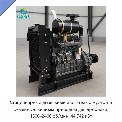 Стационарный дизельный двигатель с муфтой и ременно-шкивным приводом для дробилки, 1500–2400 об/мин, 44,742 кВт