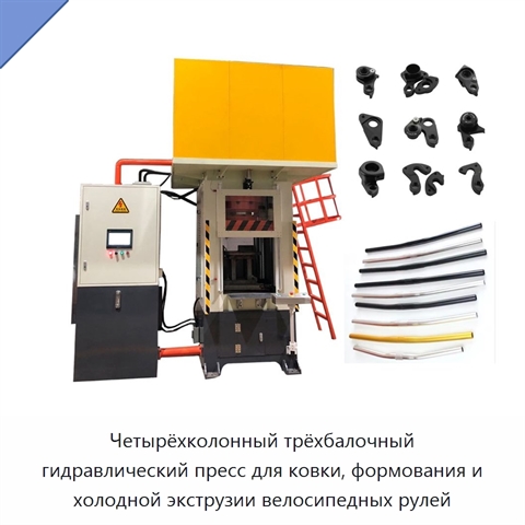 Четырёхколонный трёхбалочный гидравлический пресс для ковки, формования и холодной экструзии велосипедных рулей
