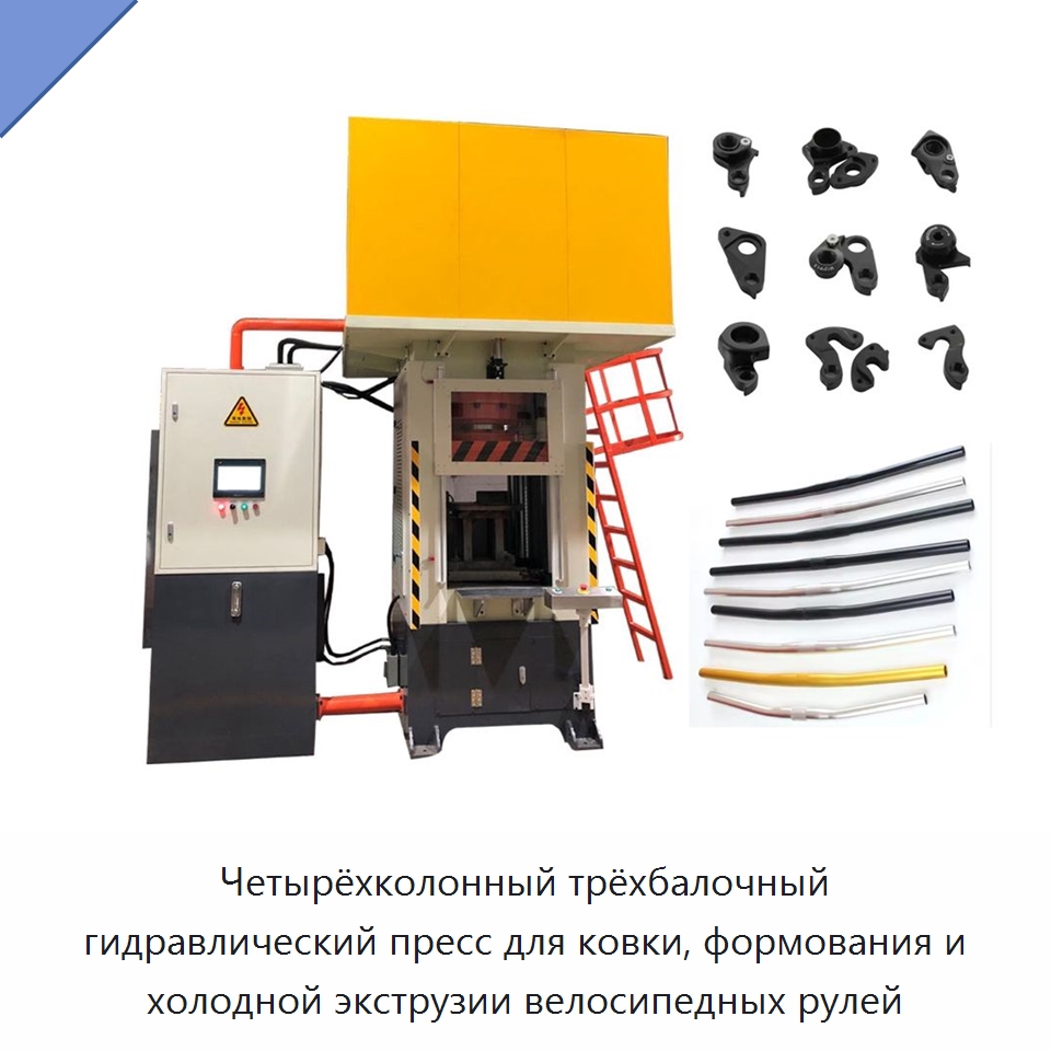 Четырёхколонный трёхбалочный гидравлический пресс для ковки, формования и холодной экструзии велосипедных рулей — Гидравлические прессы
