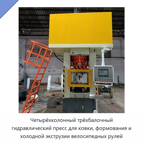 Четырёхколонный трёхбалочный гидравлический пресс для ковки, формования и холодной экструзии велосипедных рулей