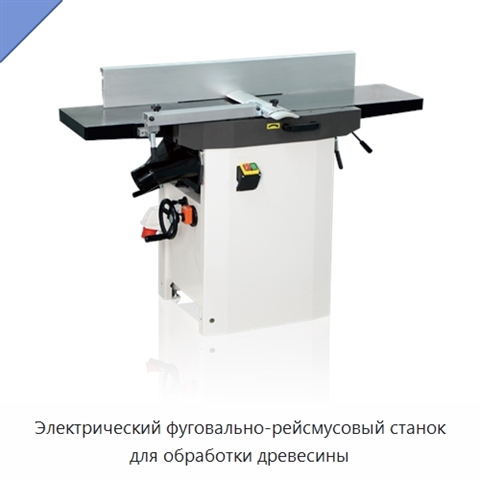 Электрический фуговально-рейсмусовый станок для обработки древесины