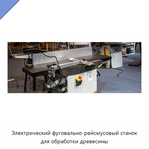 Электрический фуговально-рейсмусовый станок для обработки древесины