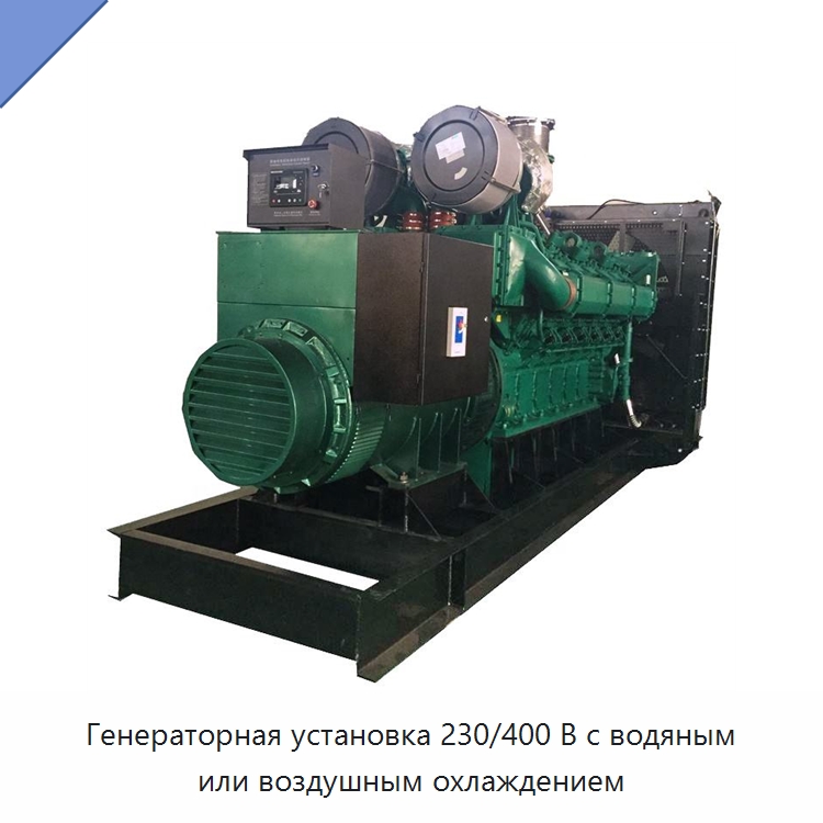 Генераторная установка 230/400 В с водяным или воздушным охлаждением — Дизельные генераторы