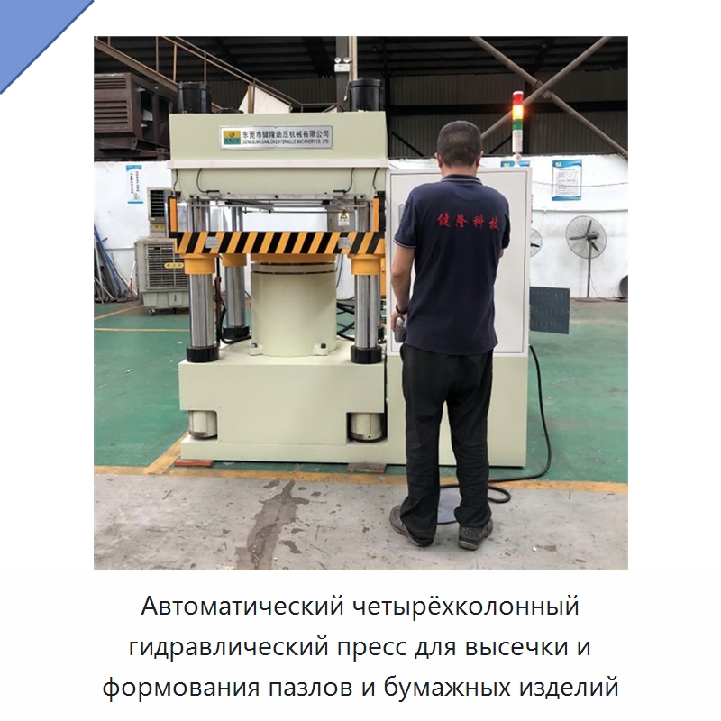 Автоматический четырёхколонный гидравлический пресс для высечки и формования пазлов и бумажных изделий — Гидравлические прессы