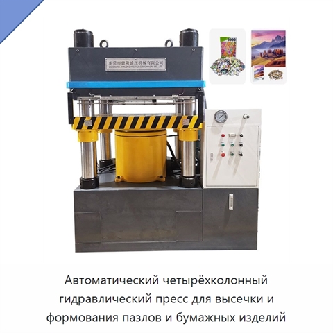 Автоматический четырёхколонный гидравлический пресс для высечки и формования пазлов и бумажных изделий