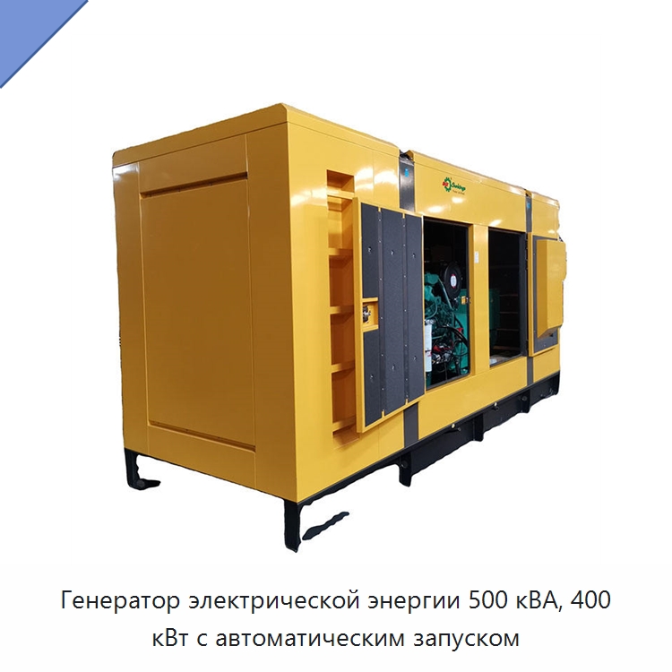 Генератор электрической энергии 500 кВА, 400 кВт с автоматическим запуском — Дизельные генераторы