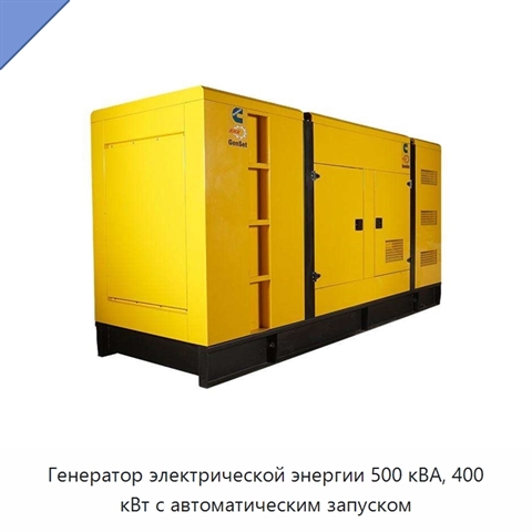 Генератор электрической энергии 500 кВА, 400 кВт с автоматическим запуском
