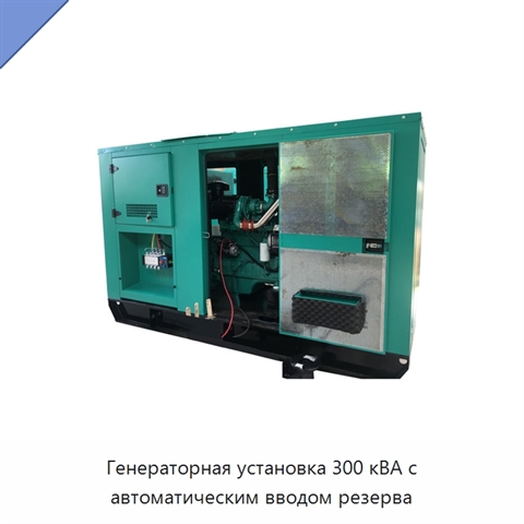 Генераторная установка 300 кВА с автоматическим вводом резерва