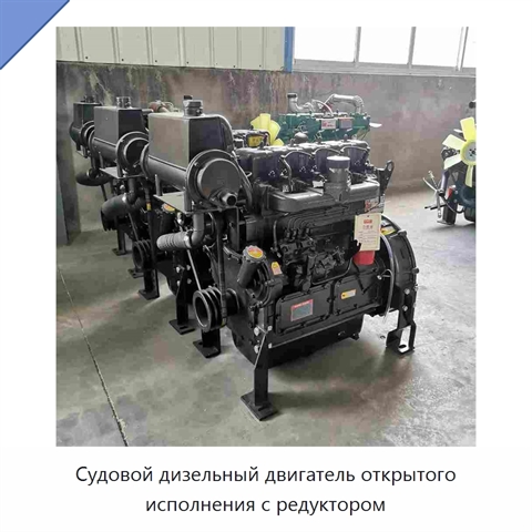 Судовой дизельный двигатель открытого исполнения с редуктором