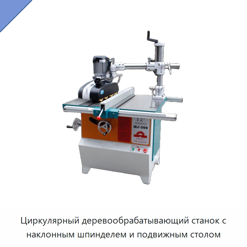 Циркулярный деревообрабатывающий станок с наклонным шпинделем и подвижным столом — Пильные станки по дереву