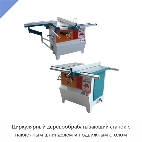 Циркулярный деревообрабатывающий станок с наклонным шпинделем и подвижным столом