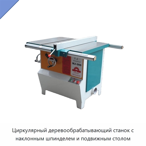 Циркулярный деревообрабатывающий станок с наклонным шпинделем и подвижным столом