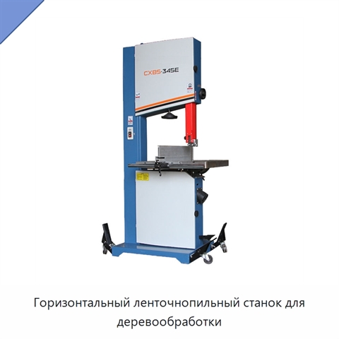 Горизонтальный ленточнопильный станок для деревообработки
