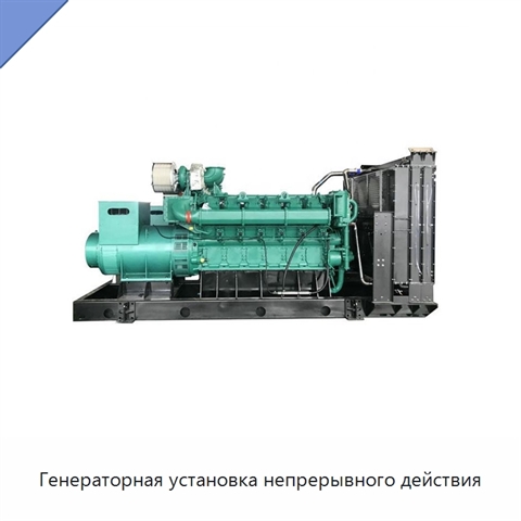 Генераторная установка непрерывного действия